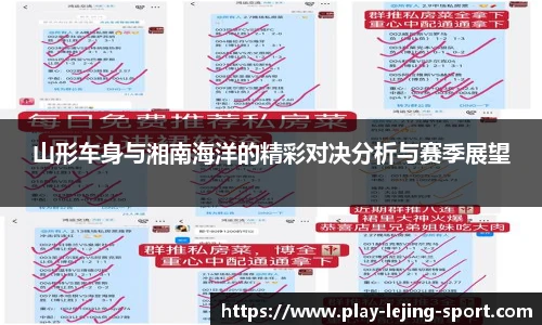 山形车身与湘南海洋的精彩对决分析与赛季展望