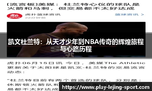 凯文杜兰特：从天才少年到NBA传奇的辉煌旅程与心路历程