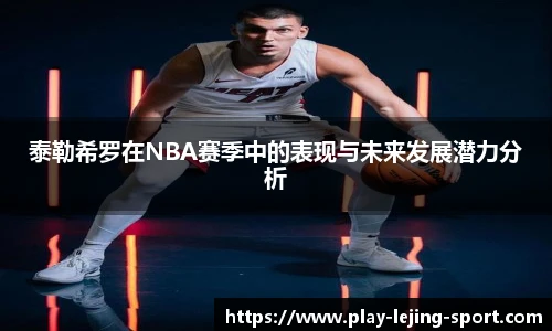 泰勒希罗在NBA赛季中的表现与未来发展潜力分析