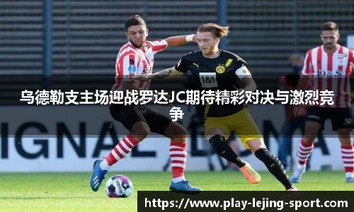 乌德勒支主场迎战罗达JC期待精彩对决与激烈竞争