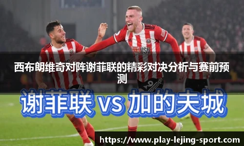 西布朗维奇对阵谢菲联的精彩对决分析与赛前预测