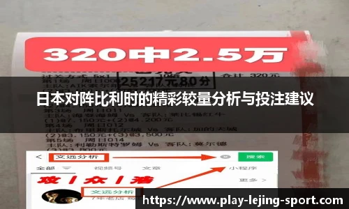 日本对阵比利时的精彩较量分析与投注建议