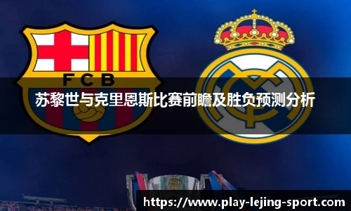 苏黎世与克里恩斯比赛前瞻及胜负预测分析