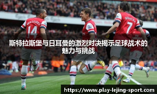 斯特拉斯堡与日耳曼的激烈对决揭示足球战术的魅力与挑战