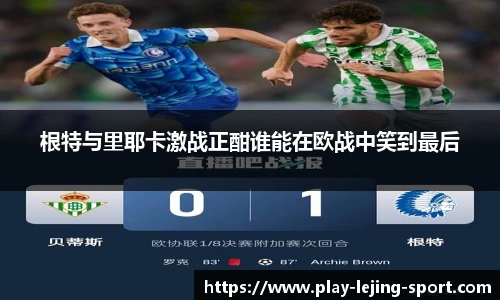 根特与里耶卡激战正酣谁能在欧战中笑到最后
