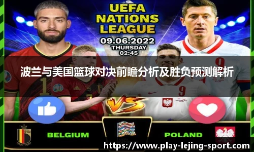 波兰与美国篮球对决前瞻分析及胜负预测解析