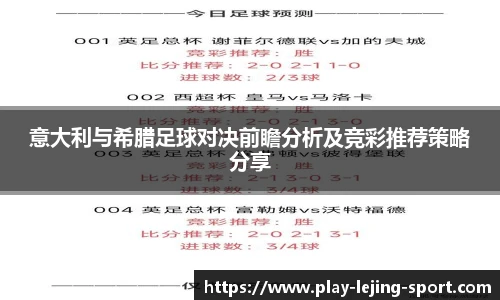 意大利与希腊足球对决前瞻分析及竞彩推荐策略分享