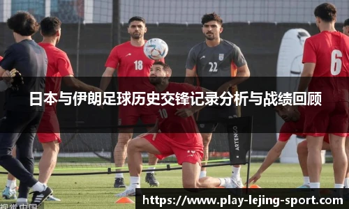 日本与伊朗足球历史交锋记录分析与战绩回顾