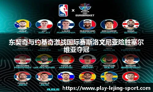 东契奇与约基奇激战国际赛斯洛文尼亚险胜塞尔维亚夺冠