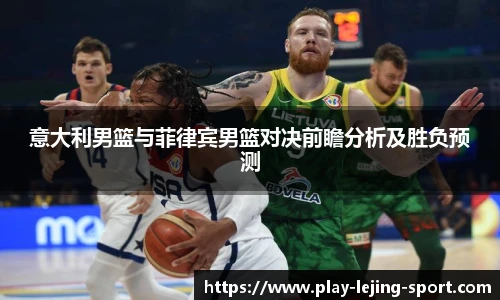 意大利男篮与菲律宾男篮对决前瞻分析及胜负预测